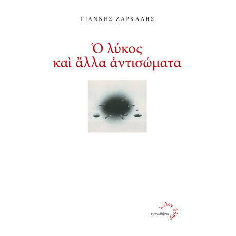 Ο Λύκος και Άλλα Αντισώματα Ο Λύκος και Άλλα Αντισώματα