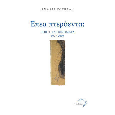 Έπεα Πτερόεντα; Έπεα Πτερόεντα;