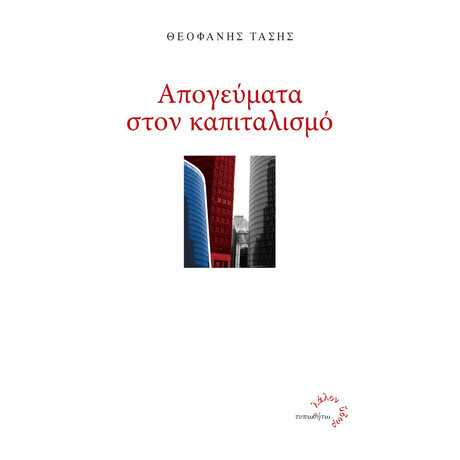 Απογεύματα στον Καπιταλισμό Απογεύματα στον Καπιταλισμό