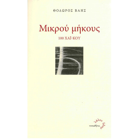 Μικρού Μήκους