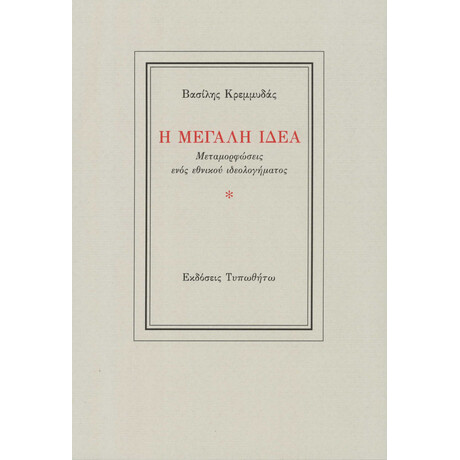 Η Μεγάλη Ιδέα