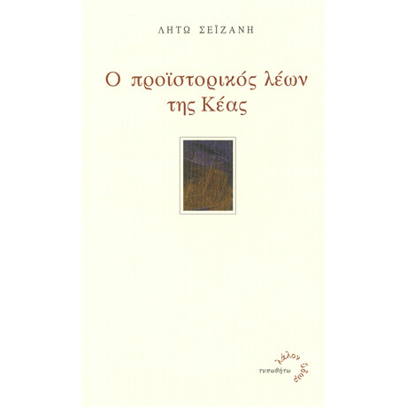Προϊστορικός Λέων της Κέας
