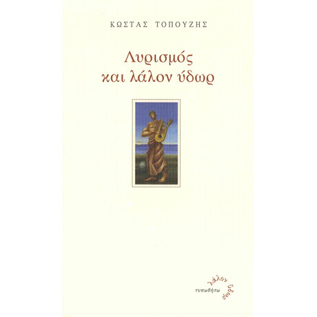 Λυρισμός και Λάλον Ύδωρ