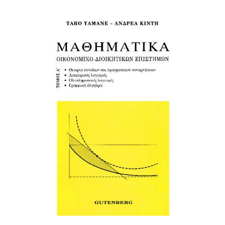 Μαθηματικά Οικονομικο-Διοικητικών Επιστημών, τόμος 1