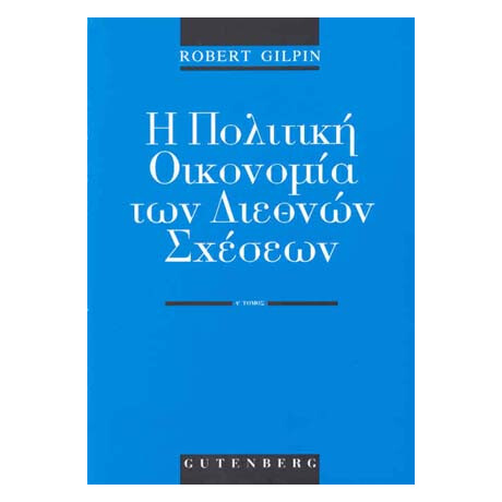 Η Πολιτική Οικονομία των Διεθνών Σχέσεων, τόμος 1