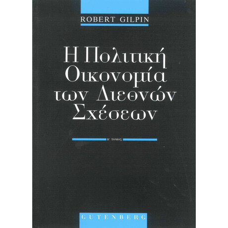 Η Πολιτική Οικονομία των Διεθνών Σχέσεων, τόμος 2