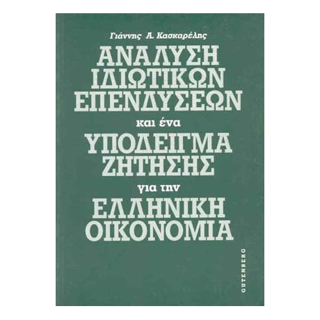 Ανάλυση Ιδιωτικών Επενδύσεων και Υπόδειγμα Ζήτησης για την Ελληνική Οικονομία