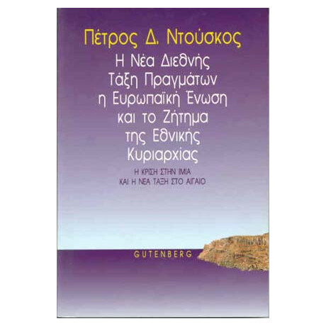Η Νέα Διεθνής Τάξη Πραγμάτων, η Ευρωπαϊκή Ένωση και το Ζήτημα της Εθνικής Κυριαρχίας