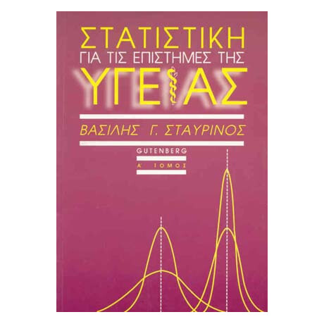 Στατιστική για τις Επιστήμες της Υγείας