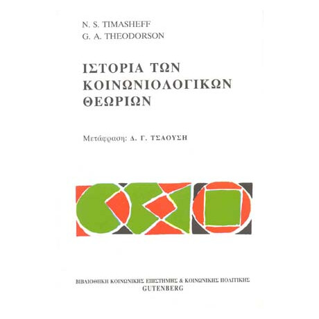 Ιστορία των Κοινωνιολογικών Θεωριών