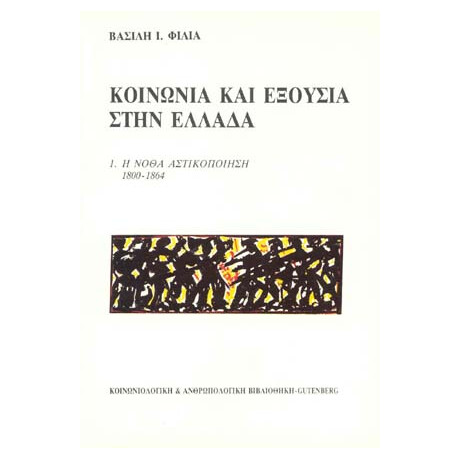 Κοινωνία και Εξουσία στην Ελλάδα