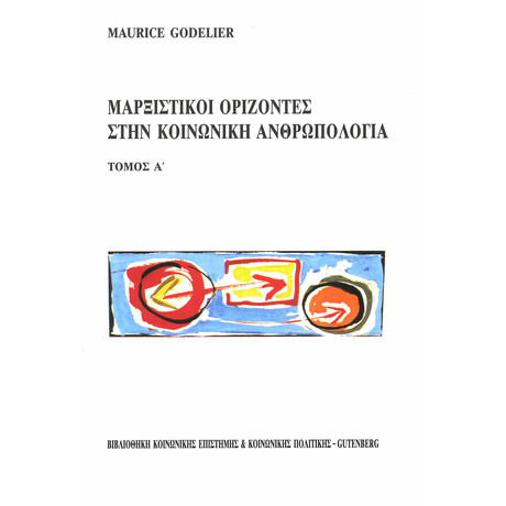 Μαρξιστικοί Ορίζοντες στην Κοινωνική Ανθρωπολογία, τόμος 1
