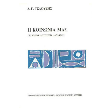 Η Κοινωνία μας