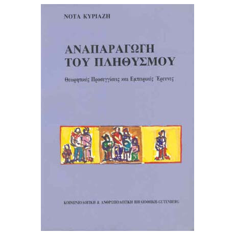 Αναπαραγωγή του Πληθυσμού