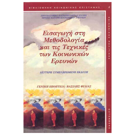 Εισαγωγή στη Μεθοδολογία και τις Τεχνικές των Κοινωνικών Ερευνών