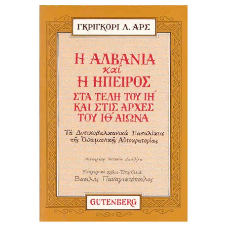 Η Αλβανία και η Ήπειρος στα Τέλη του ΙΗ΄ Αιώνα και στις Αρχές του ΙΘ΄ Αιώνα