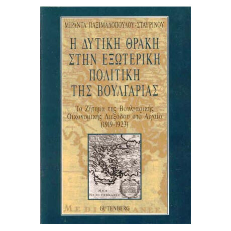 Η Δυτική Θράκη στην Εξωτερική Πολιτική της Βουλγαρίας