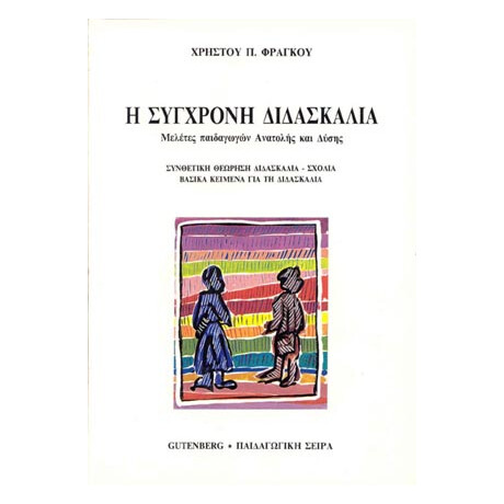 Η Σύγχρονη Διδασκαλία