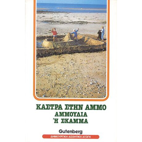 Κάστρα στην 'Αμμο