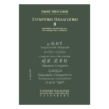 Συγκριτική Παιδαγωγική ΙΙ