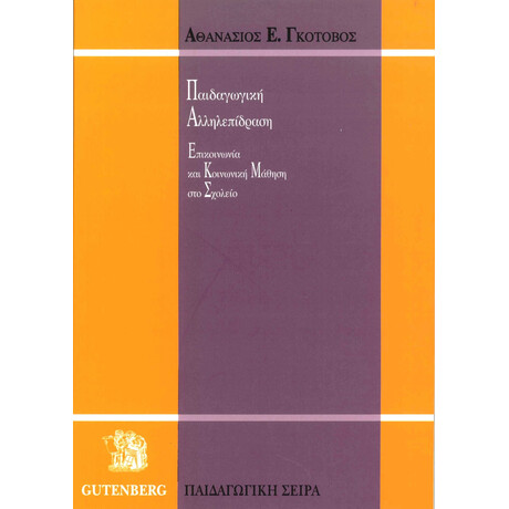 Παιδαγωγική Αλληλεπίδραση