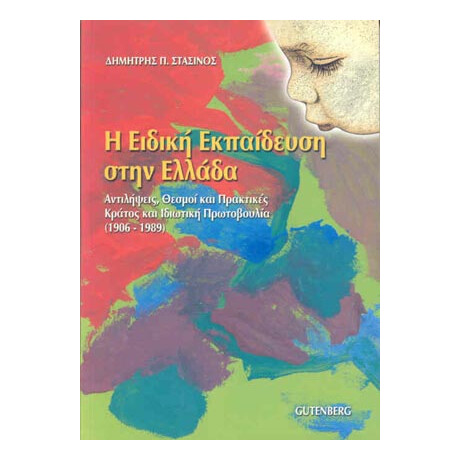Η Ειδική Εκπαίδευση στην Ελλάδα