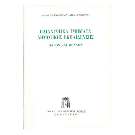 Παιδαγωγικά Τμήματα Δημοτικής Εκπαίδευσης