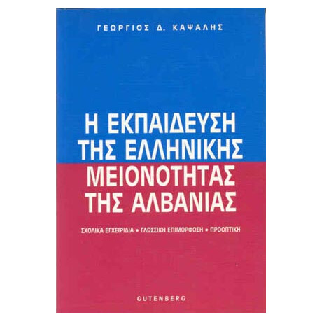 Η Εκπαίδευση της Ελληνικής Μειονότητας της Αλβανίας