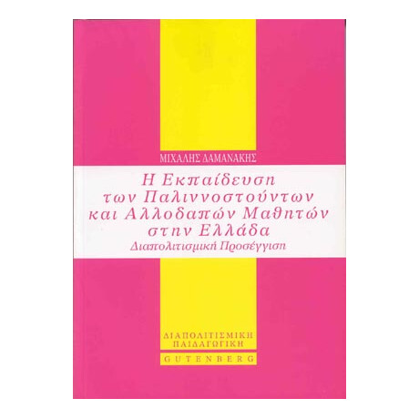 Η Εκπαίδευση των Παλιννοστούντων και Αλλοδαπών Μαθητών στην Ελλάδα
