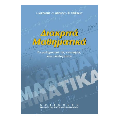 Διακριτά Μαθηματικά-Τα Μαθηματικά της Επιστήμης των Υπολογιστών