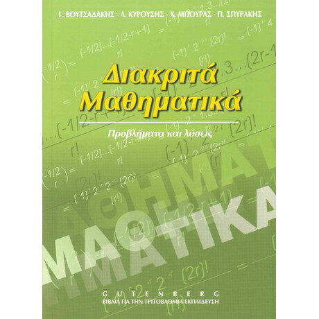 Διακριτά Μαθηματικά-Προβλήματα και Λύσεις