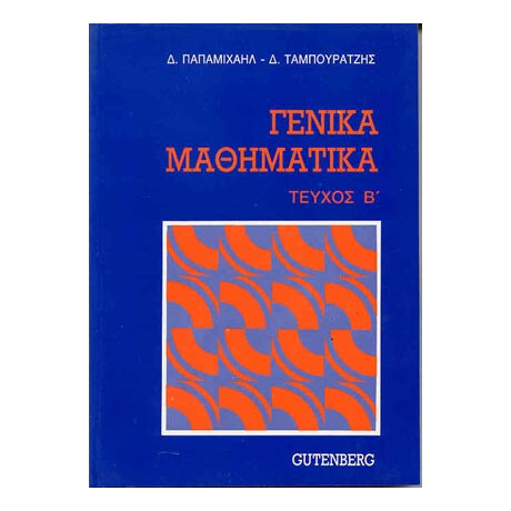 Γενικά Μαθηματικά, τόμος 2