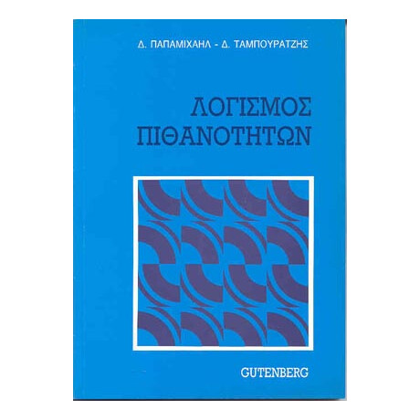 Λογισμός Πιθανοτήτων