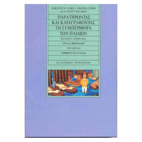 Παρατηρώντας και Καταγράφοντας την Συμπεριφορά των Παιδιών