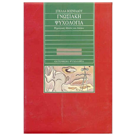 Γνωσιακή Ψυχολογία