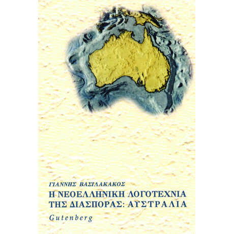 Η Νεοελληνική Λογοτεχνία της Διασποράς