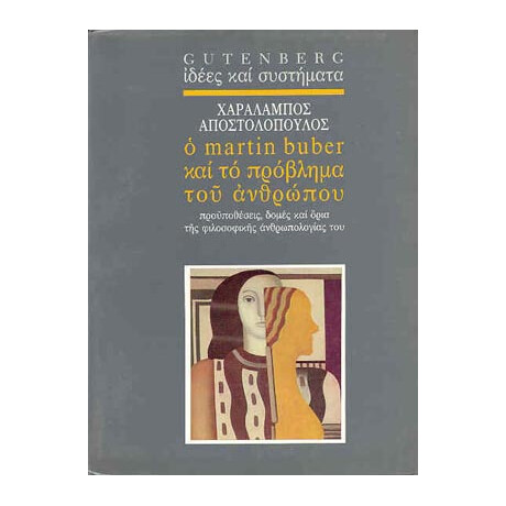 Ο Martin Buber και το Πρόβλημα του Ανθρώπου