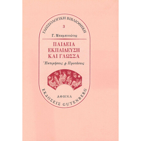 Παιδεία, Εκπαίδευση και Γλώσσα
