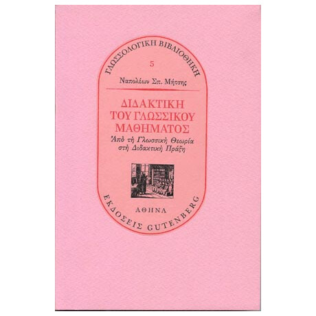 Διδακτική του Γλωσσικού Μαθήματος