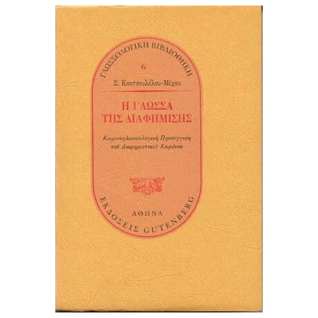 Η Γλώσσα της Διαφήμισης
