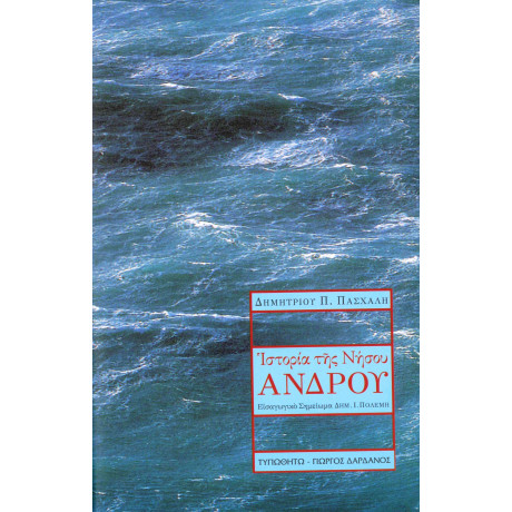 Ιστορία της Νήσου Άνδρου