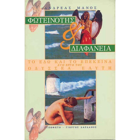 Φωτεινότης και Διαφάνεια