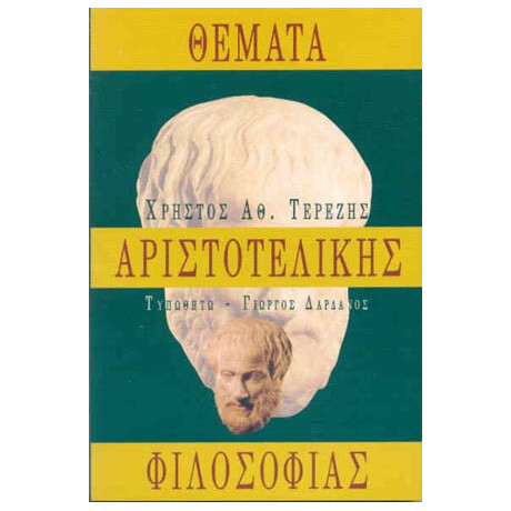 Θέματα Αριστοτελικής Φιλοσοφίας