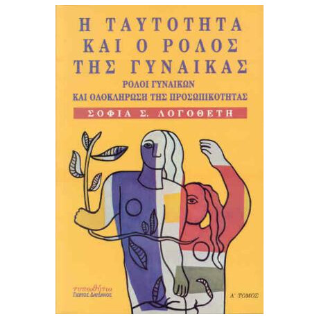 Η Ταυτότητα και ο Ρόλος της Γυναίκας