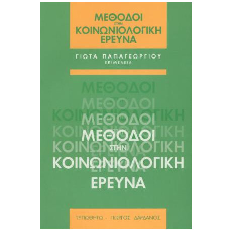 Μέθοδοι στην Κοινωνιολογική Έρευνα