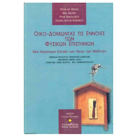Οικο-Δομώντας τις Έννοιες των Φυσικών Επιστημών