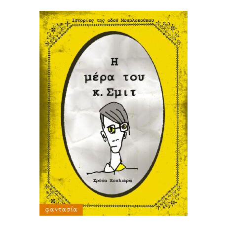 Η Μέρα του κ. Σμιτ