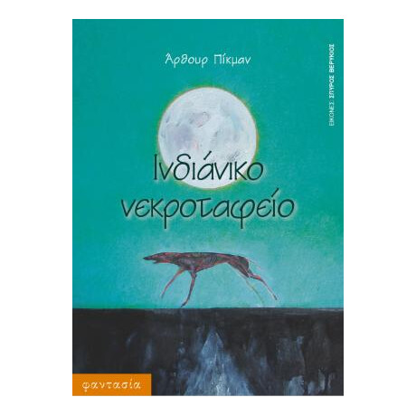 Ινδιάνικο Νεκροταφείο