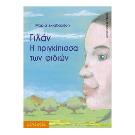 Γιλάν η Πριγκίπισσα των Φιδιών