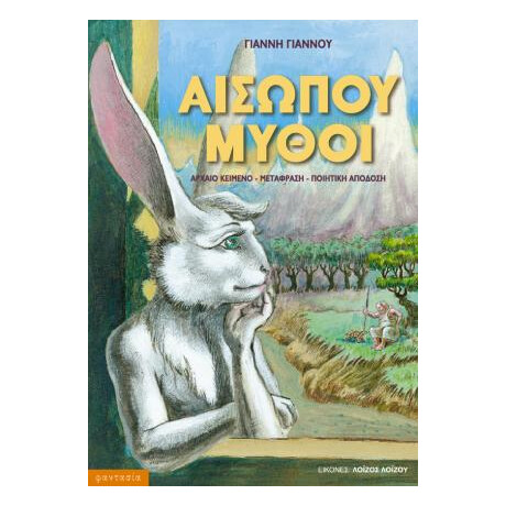 Αισώπου Μύθοι